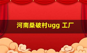 河南桑破村ugg 工厂